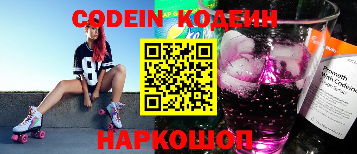 Кодеиновый сироп Lean Purple Drank  Кодеин напиток Lean (лин)  Вход с VPN  Будённовск 