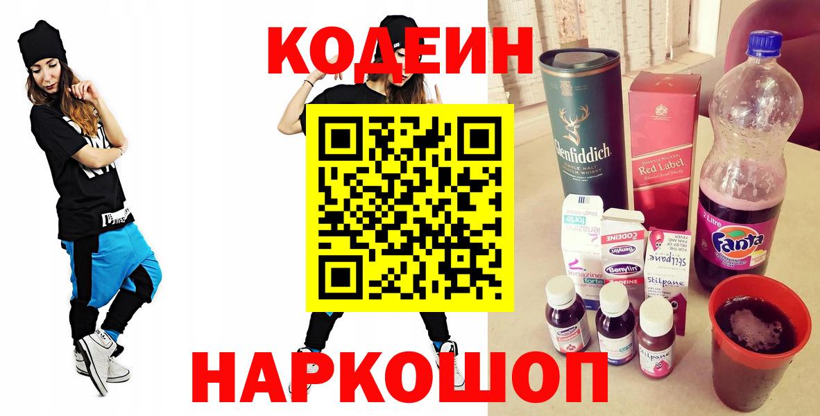 Кодеин Purple Drank Будённовск
