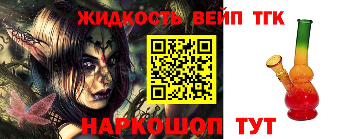 ТГК вейп с тгк Будённовск